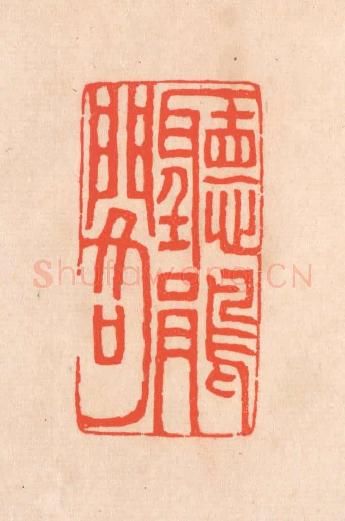 清 滨村立平辑 篆刻印章作品《听鹃阁》