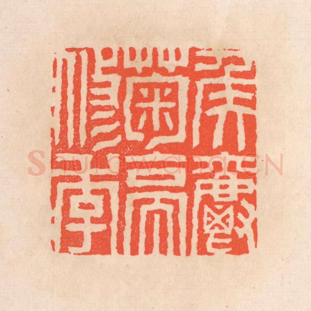 清 滨村立平辑 篆刻印章作品《矦爵菊亭修季》