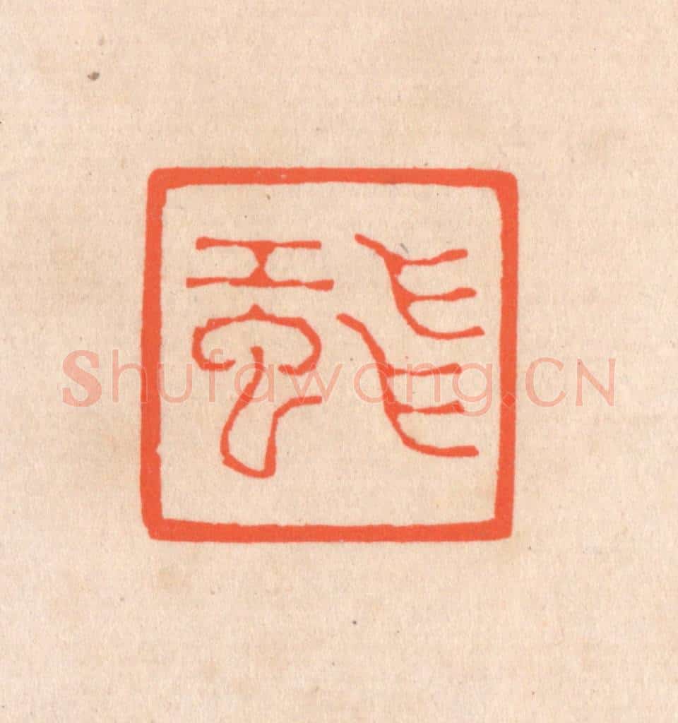 清 滨村立平辑 篆刻印章作品《飞虹》