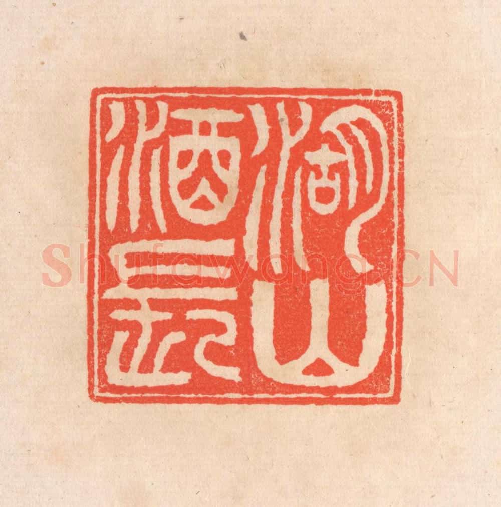 清 滨村立平辑 篆刻印章作品《湖山酒长》