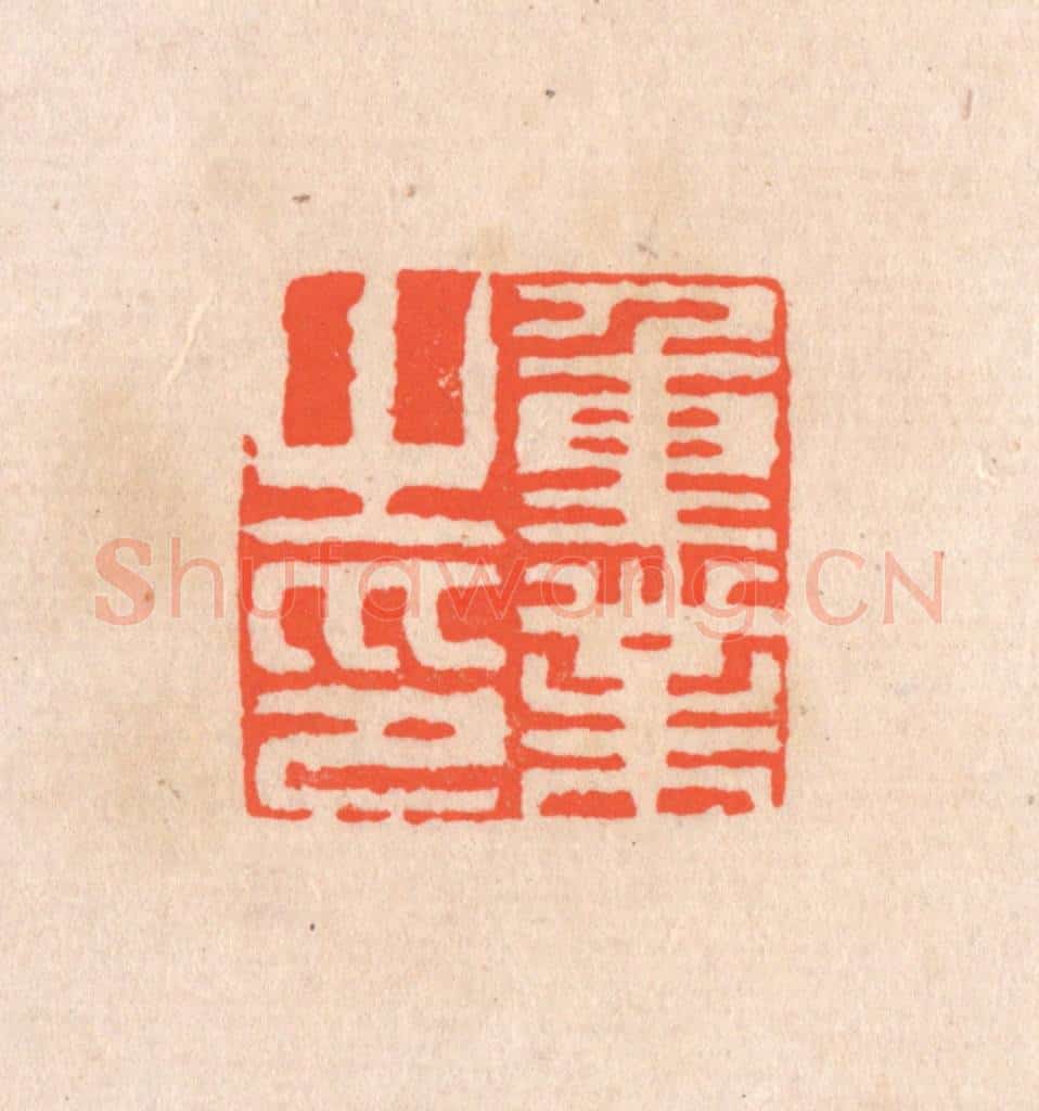 清 滨村立平辑 篆刻印章作品《重业之印》