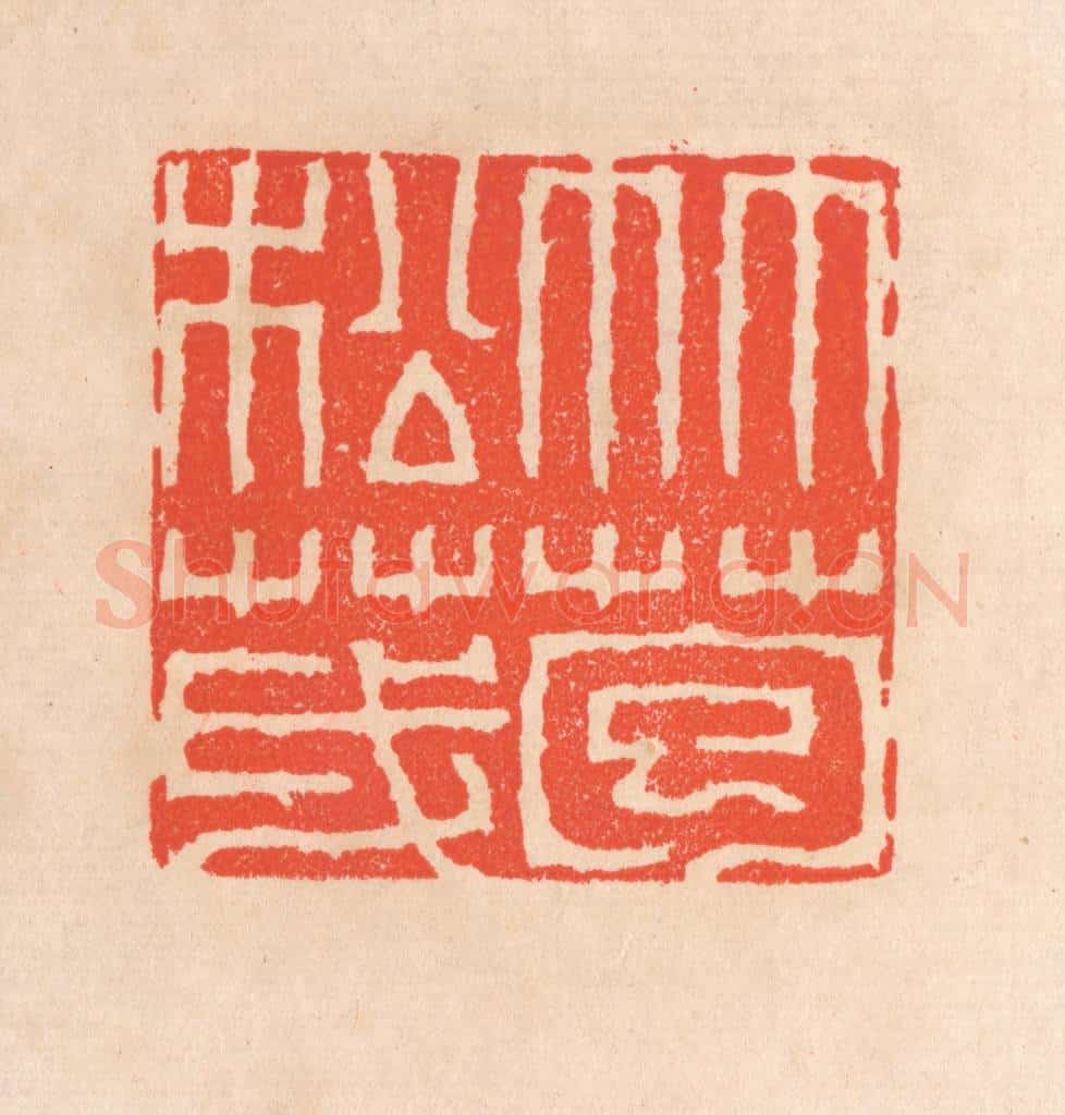 清 滨村立平辑 篆刻印章作品《竹苞松茂》