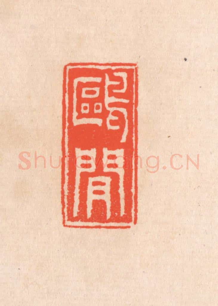 清 滨村立平辑 篆刻印章作品《鸥间》