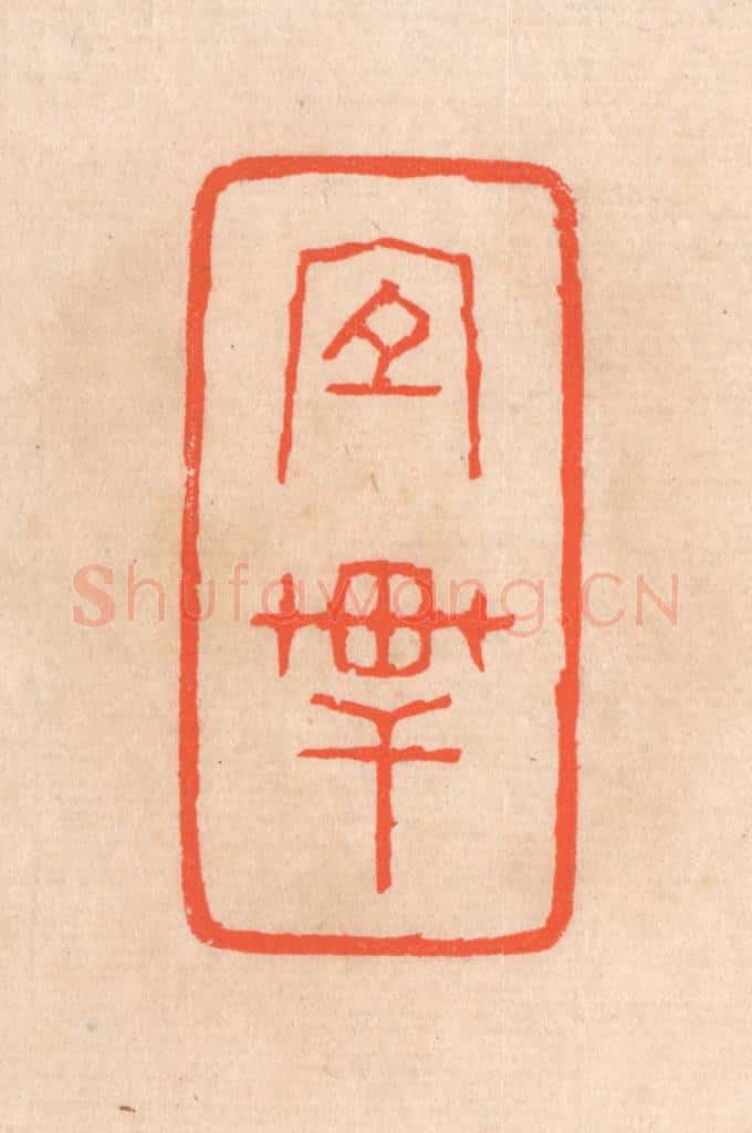清 滨村立平辑 篆刻印章作品《宜轩》