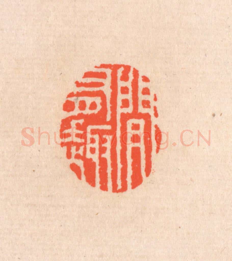 清 滨村立平辑 篆刻印章作品《间有趣》