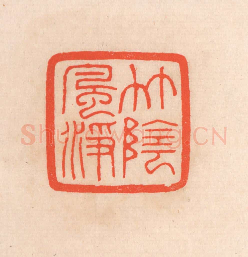 清 滨村立平辑 篆刻印章作品《竹阴风净》