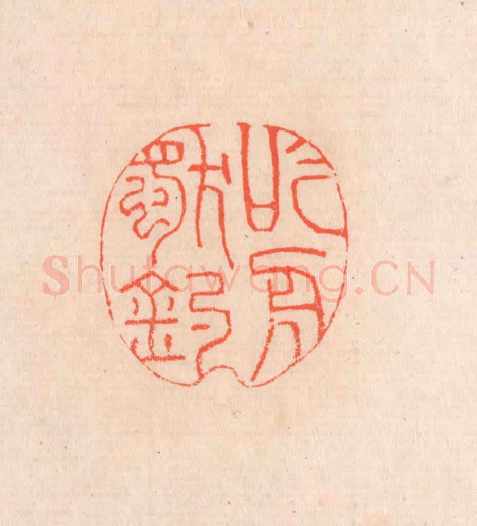 清 滨村立平辑 篆刻印章作品《吟舟独钓》