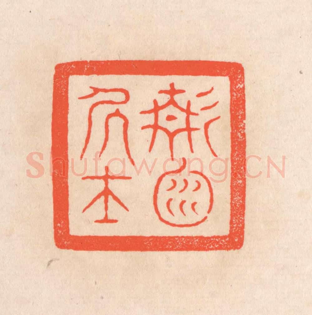 清 滨村立平辑 篆刻印章作品《静渊居士》