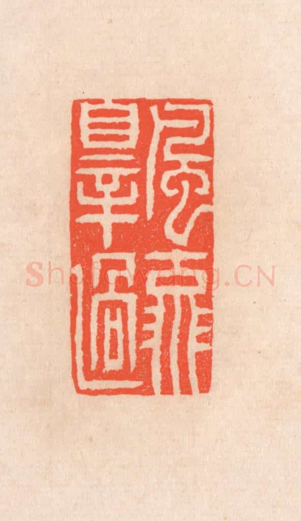 清 滨村立平辑 篆刻印章作品《风流罪过》