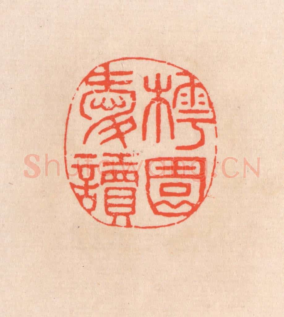 清 滨村立平辑 篆刻印章作品《樗园爱读》
