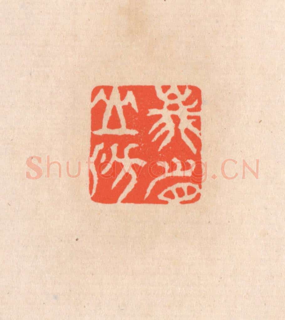 清 滨村立平辑 篆刻印章作品《峨眉山房》