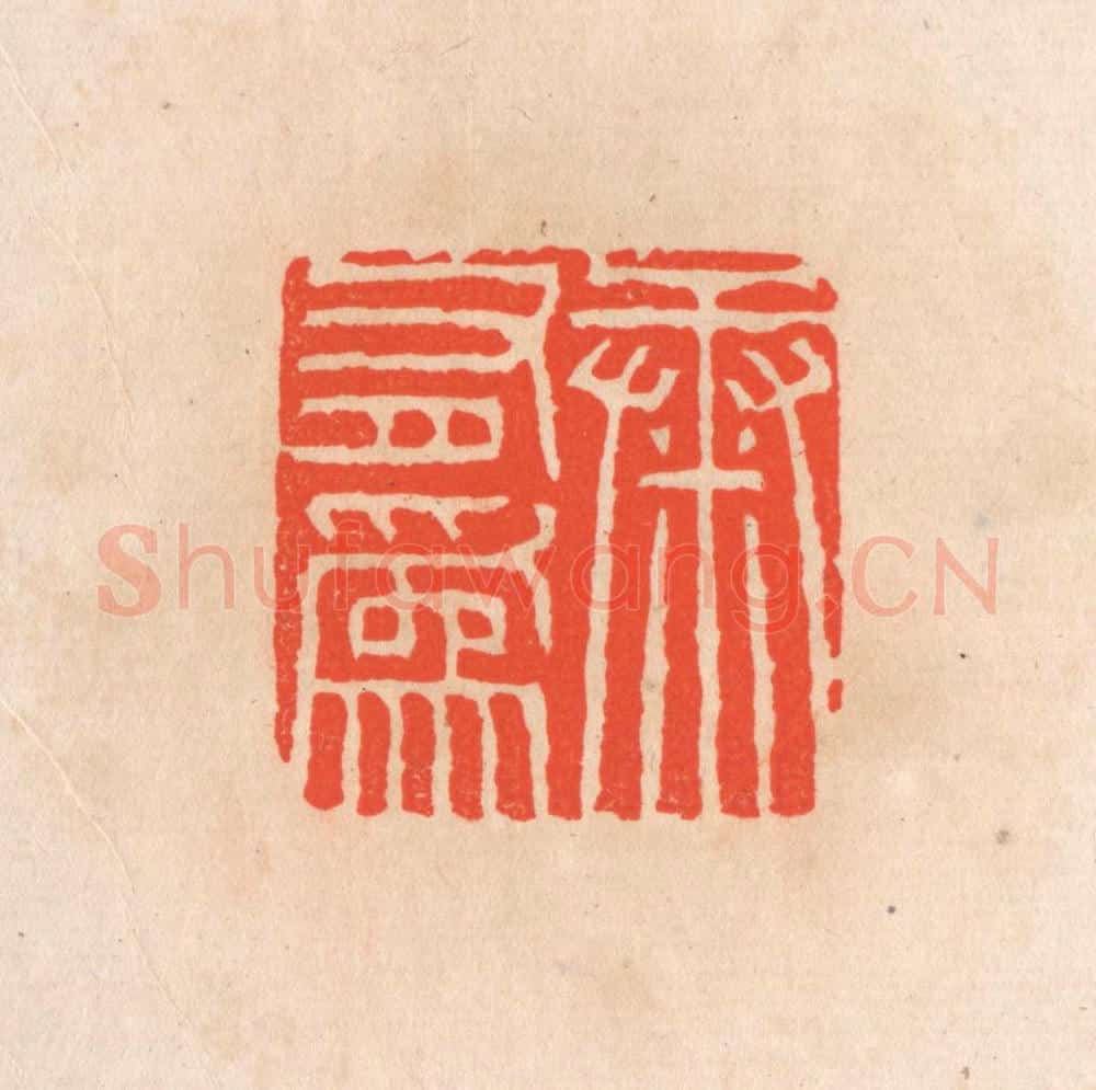清 滨村立平辑 篆刻印章作品《康有为》