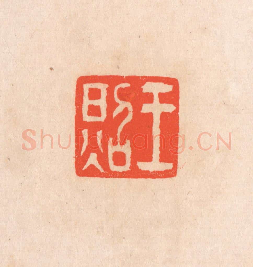 清 滨村立平辑 篆刻印章作品《王照》