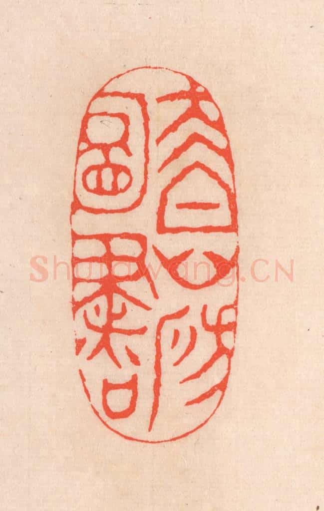 清 滨村立平辑 篆刻印章作品《太白山房图书》