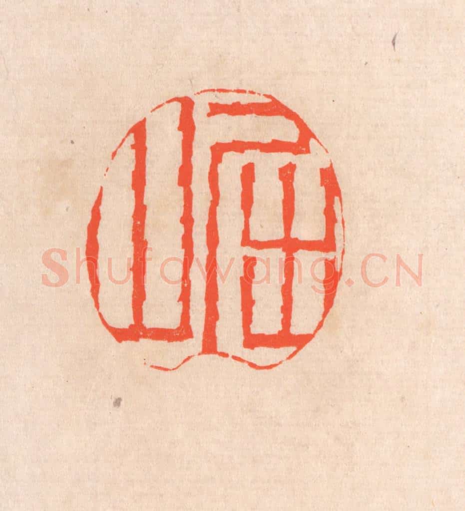 清 滨村立平辑 篆刻印章作品《屈山》