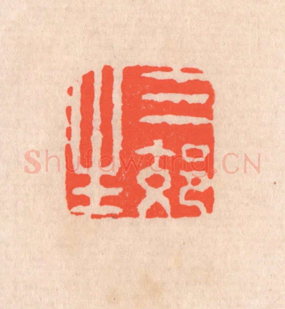 清 滨村立平辑 篆刻印章作品《三郊生》
