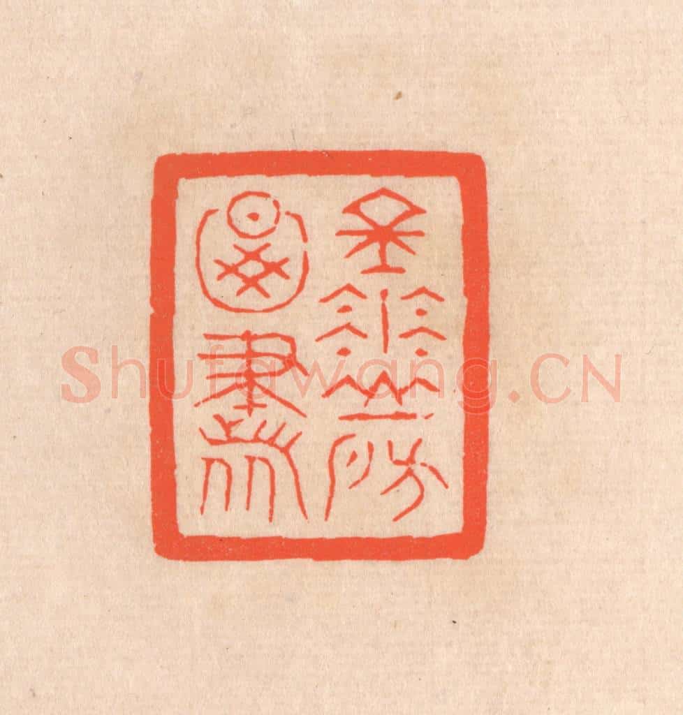 清 滨村立平辑 篆刻印章作品《金华山房图书》