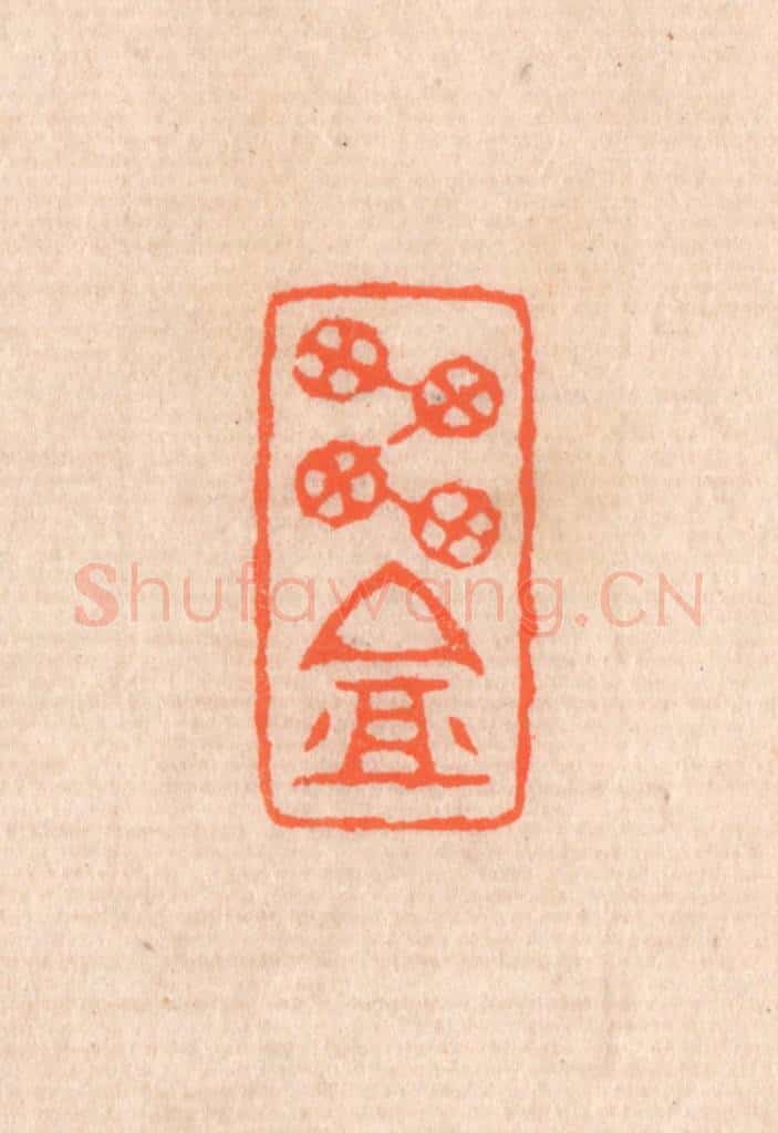 清 滨村立平辑 篆刻印章作品《雪庵》