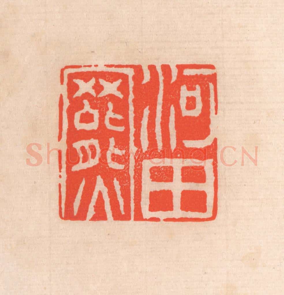 清 滨村立平辑 篆刻印章作品《河田罴》
