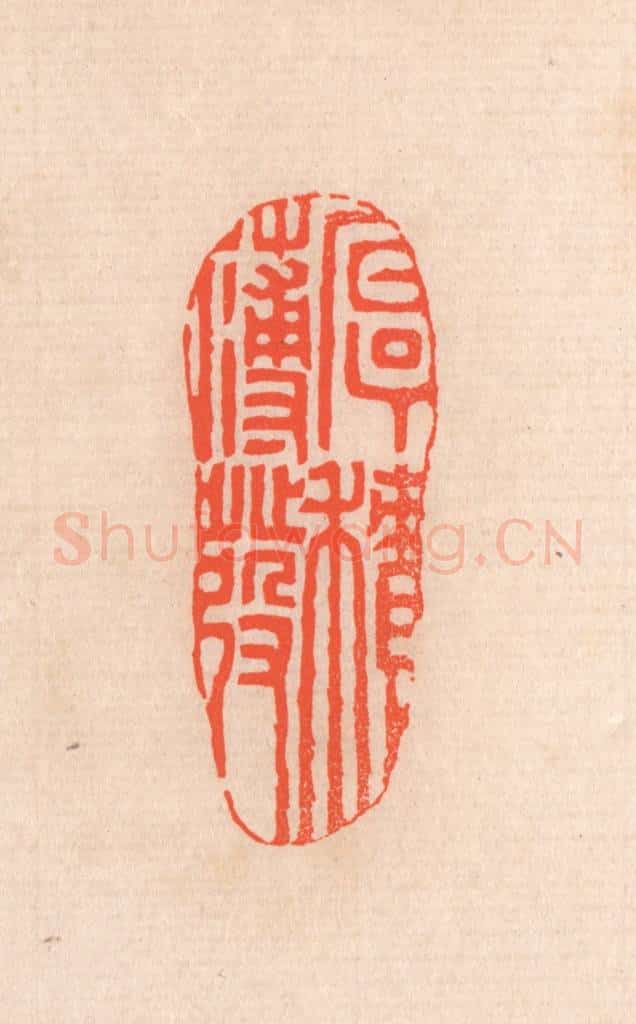 清 滨村立平辑 篆刻印章作品《厚积薄发》