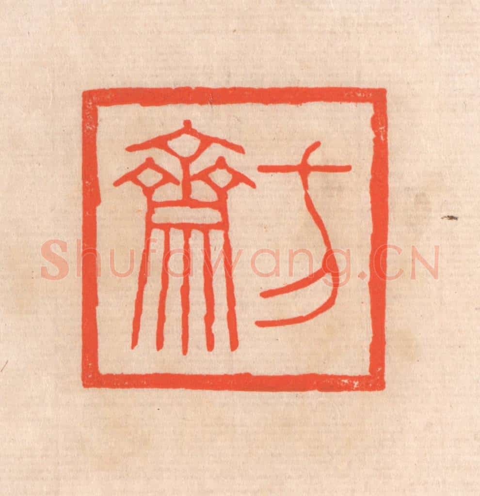 清 滨村立平辑 篆刻印章作品《方斋》