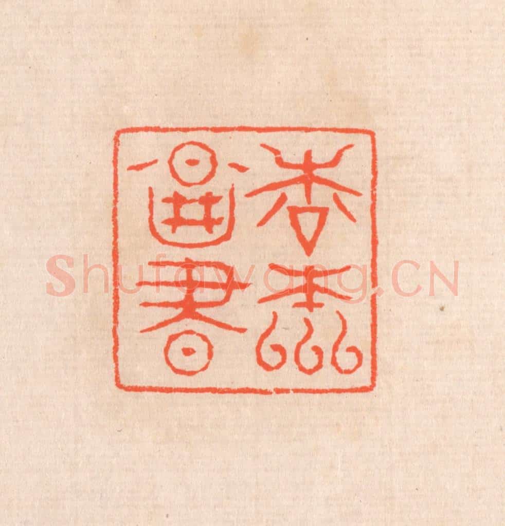 清 滨村立平辑 篆刻印章作品《松元图书》