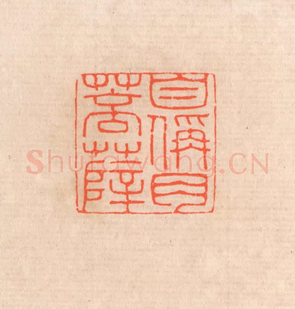 清 滨村立平辑 篆刻印章作品《自称肉菩萨》