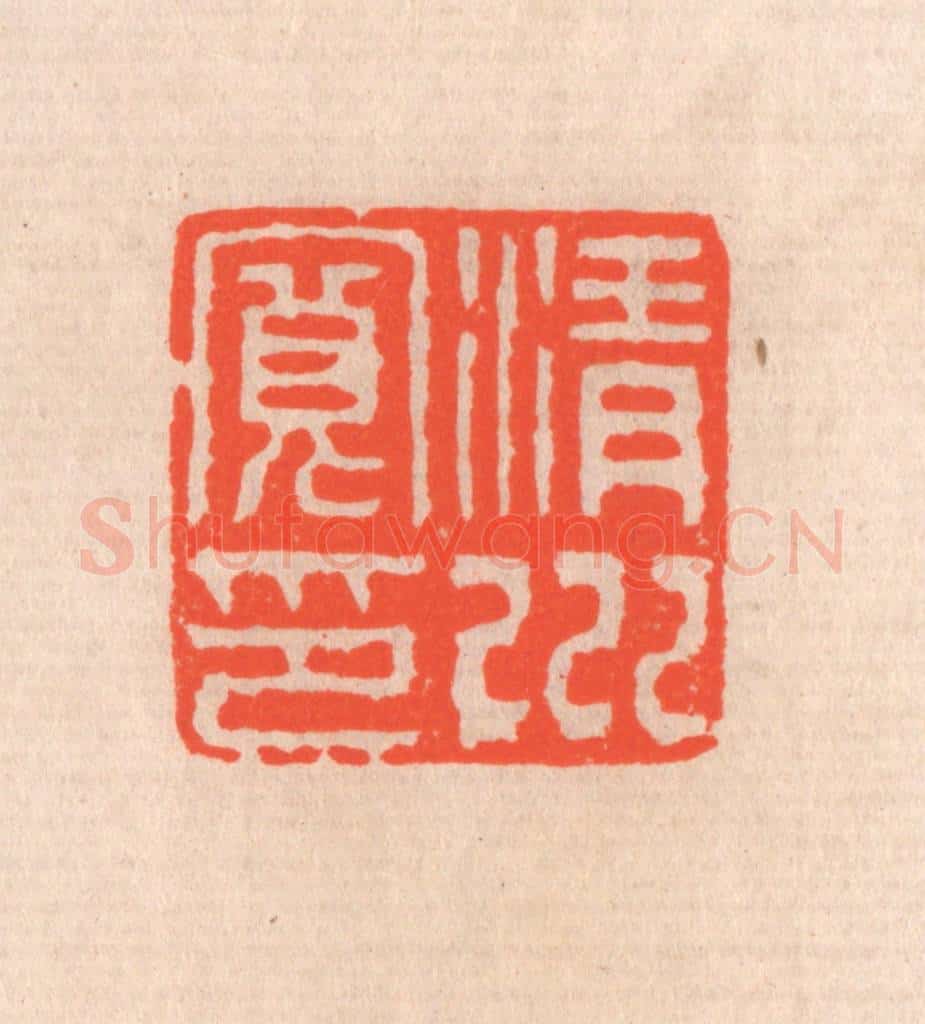 清 滨村立平辑 篆刻印章作品《清川宽印》