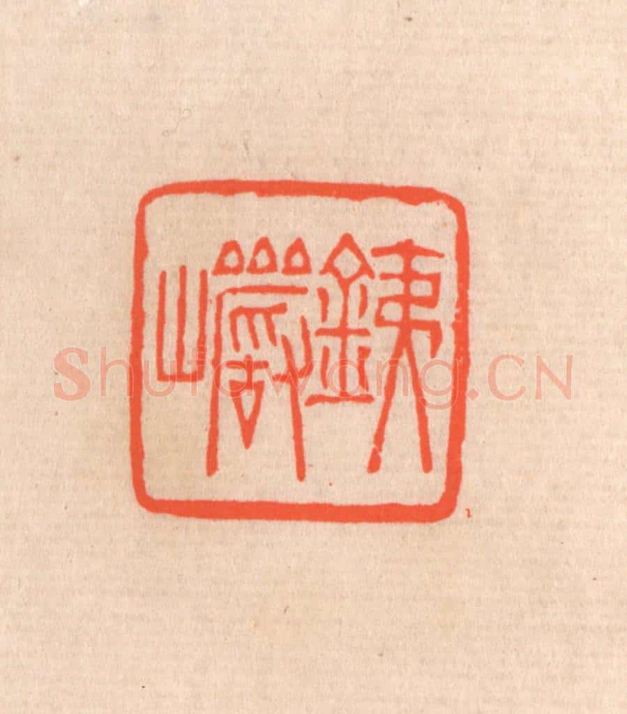 清 滨村立平辑 篆刻印章作品《铁巌》