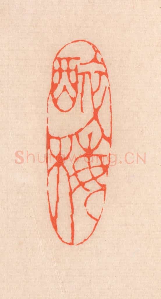 清 滨村立平辑 篆刻印章作品《醉梅》