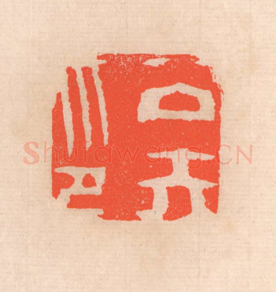 清 滨村立平辑 篆刻印章作品《公矢印》