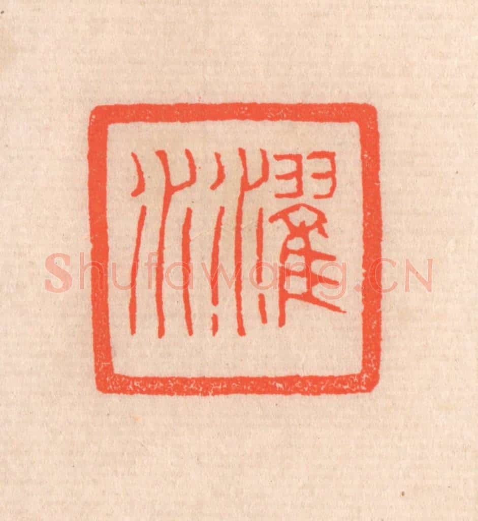 清 滨村立平辑 篆刻印章作品《濯水》