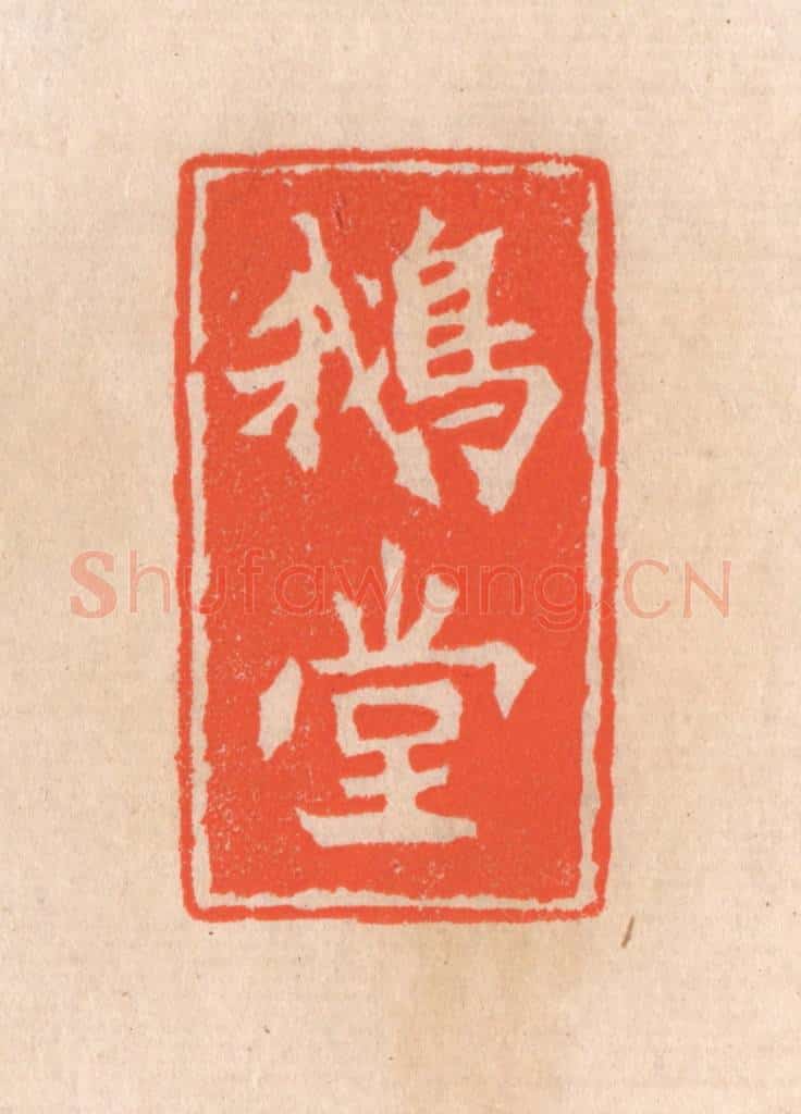 清 滨村立平辑 篆刻印章作品《鹅堂》