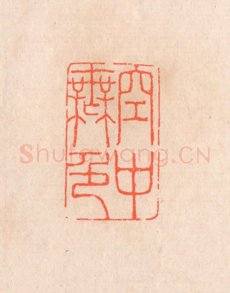 清 滨村立平辑 篆刻印章作品《空中无色》