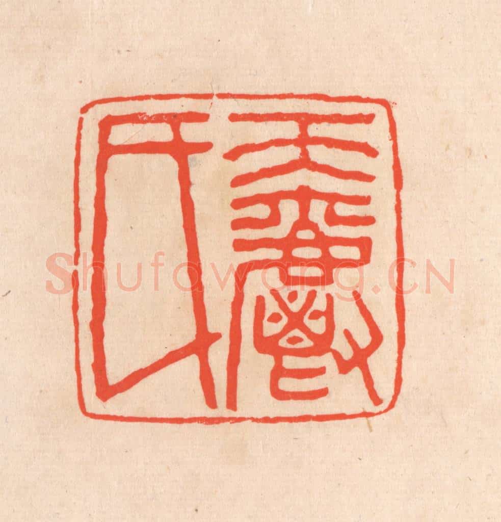 清 滨村立平辑 篆刻印章作品《天爵氏》