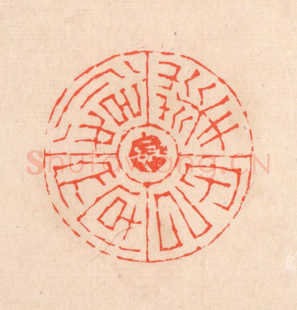 清 滨村立平辑 篆刻印章作品《华甲以后文字》