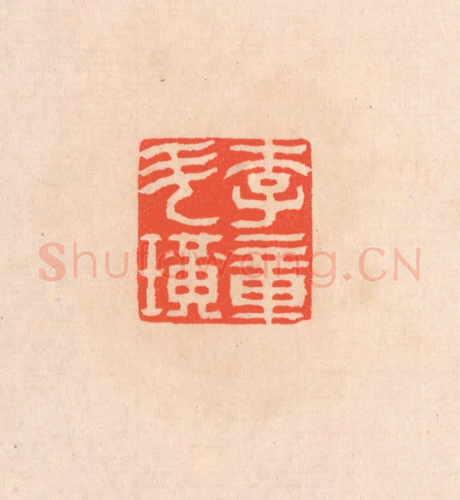 清 滨村立平辑 篆刻印章作品《李斗璜章》