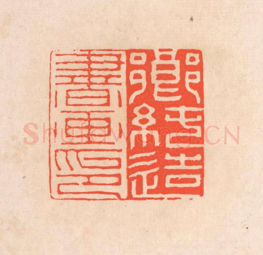清 滨村立平辑 篆刻印章作品《乡纯造书画印》