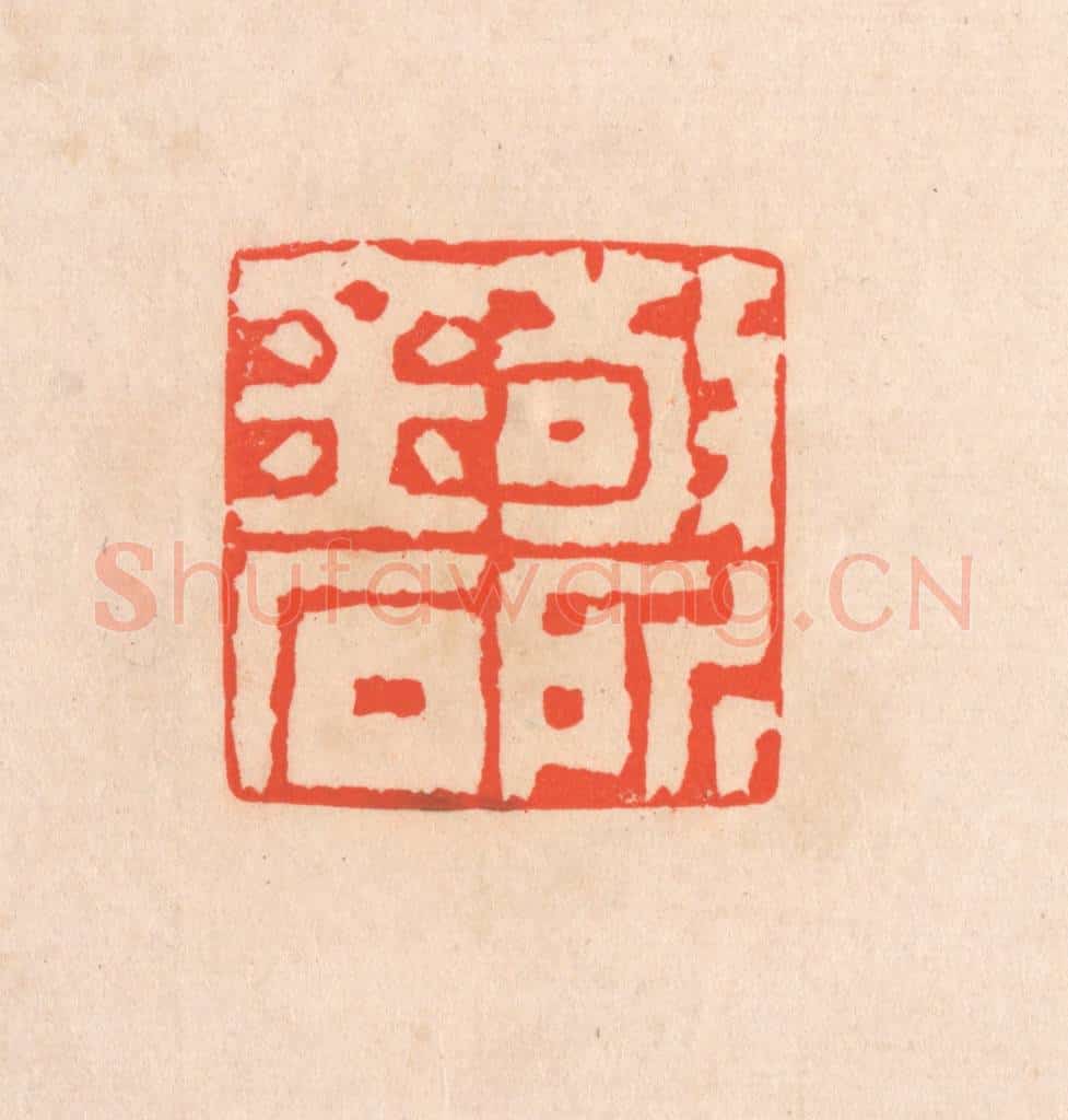 清 滨村立平辑 篆刻印章作品《敬所金石》