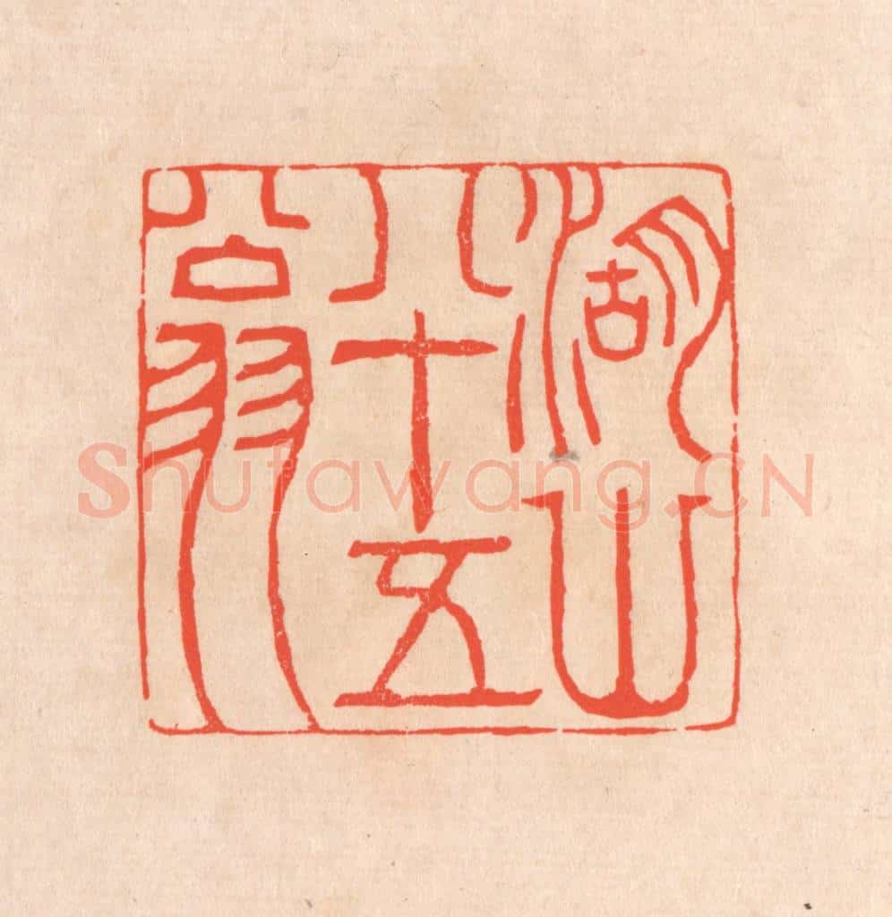 清 滨村立平辑 篆刻印章作品《湖山八十五翁》