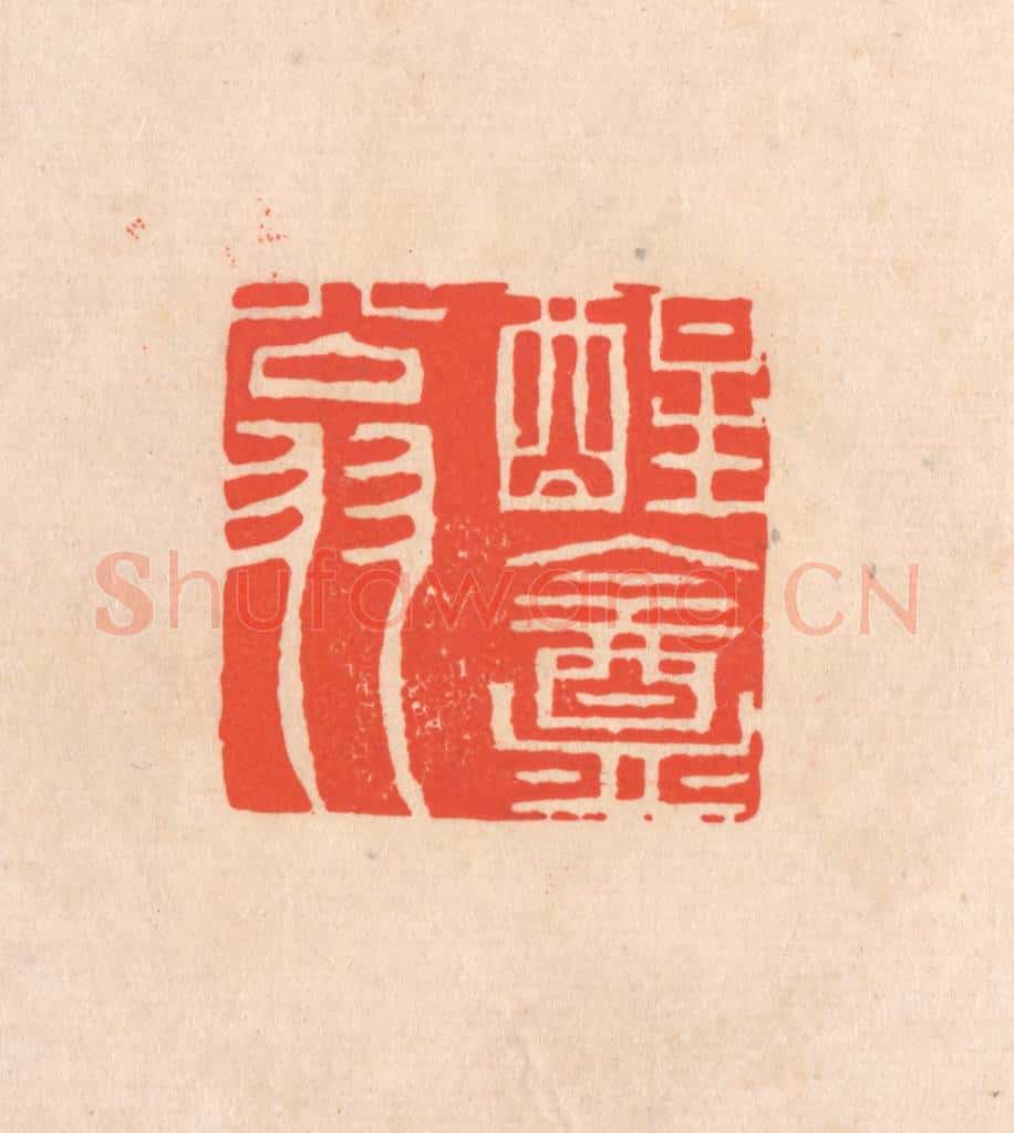 清 滨村立平辑 篆刻印章作品《醒庵翁》