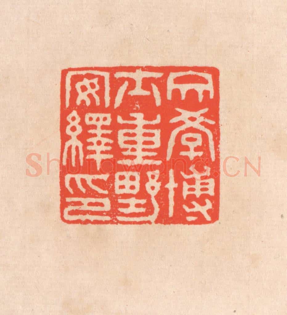 清 滨村立平辑 篆刻印章作品《文学博士重野安绎印》