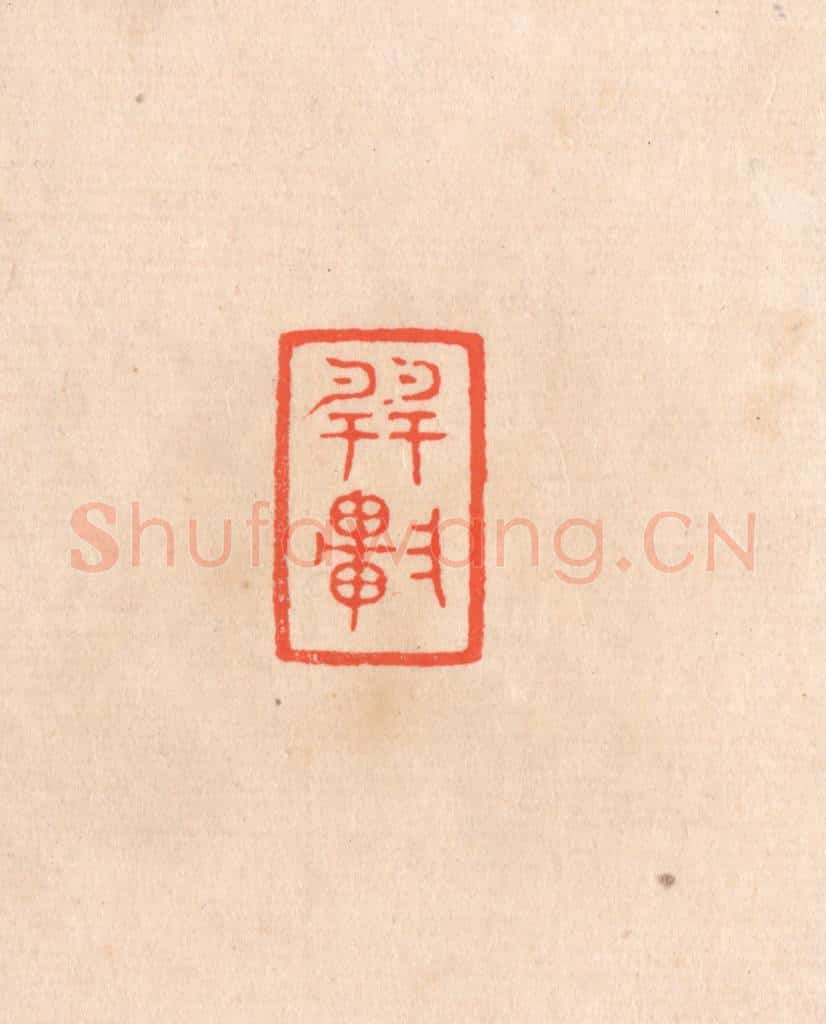 清 滨村立平辑 篆刻印章作品《巽轩》