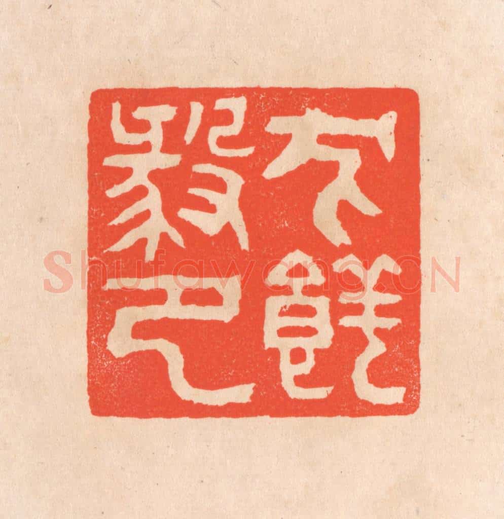 清 滨村立平辑 篆刻印章作品《犬养毅印》