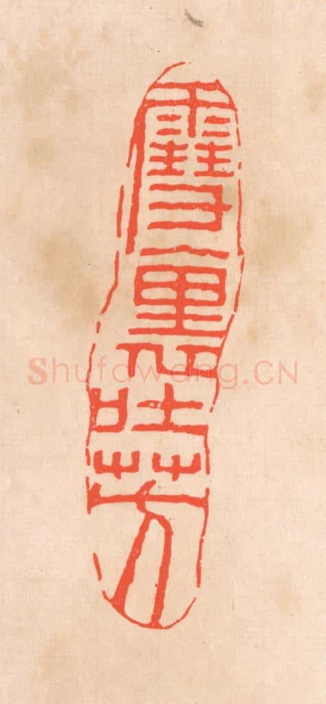 清 滨村立平辑 篆刻印章作品《云裹吐芳》
