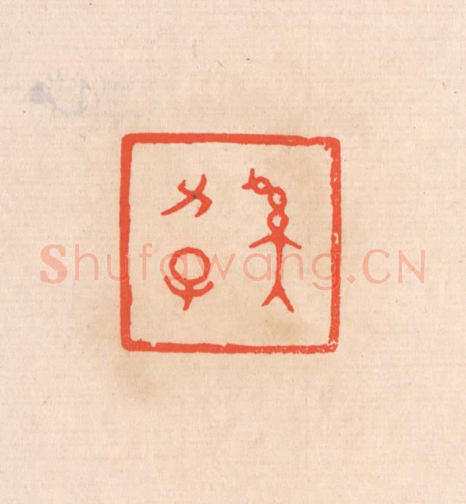 清 滨村立平辑 篆刻印章作品《奚力子》