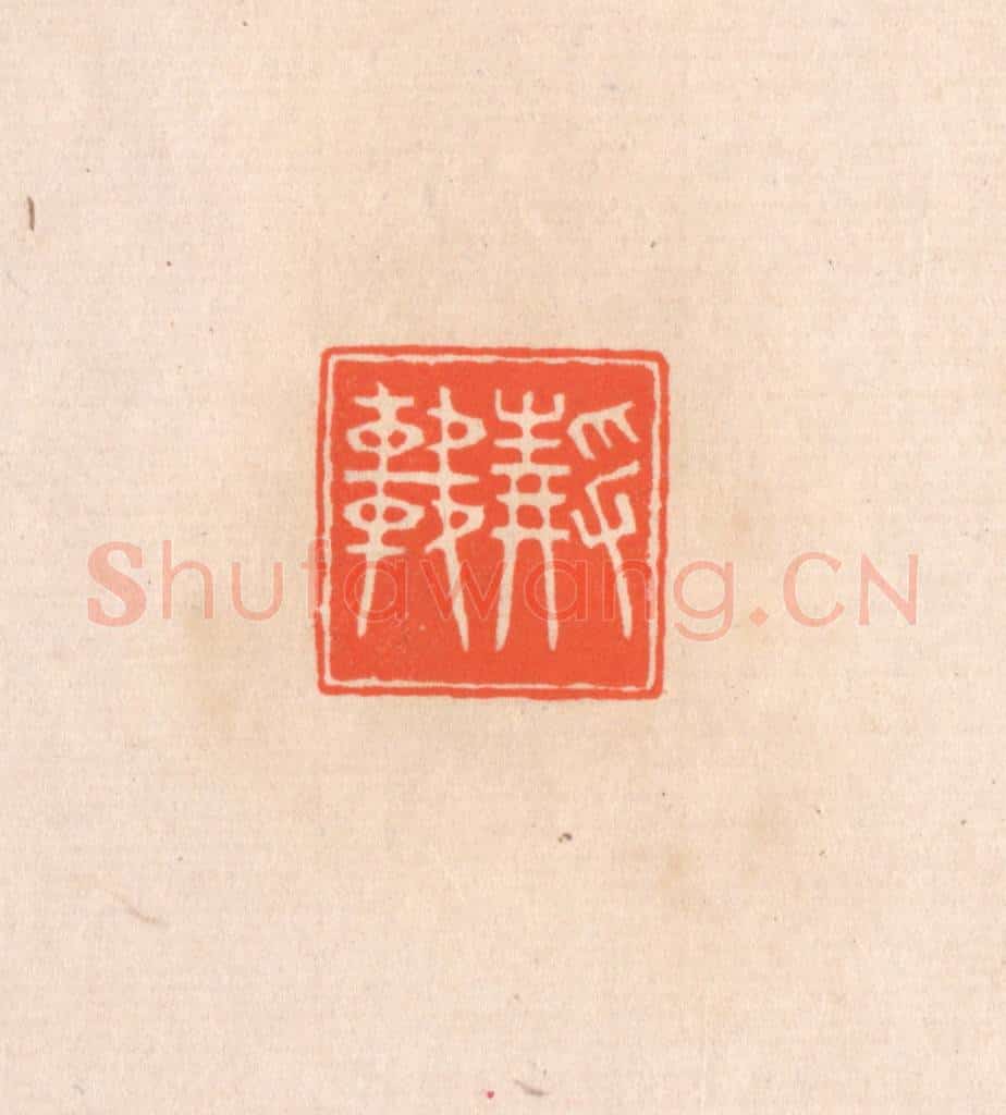 清 滨村立平辑 篆刻印章作品《静轩》