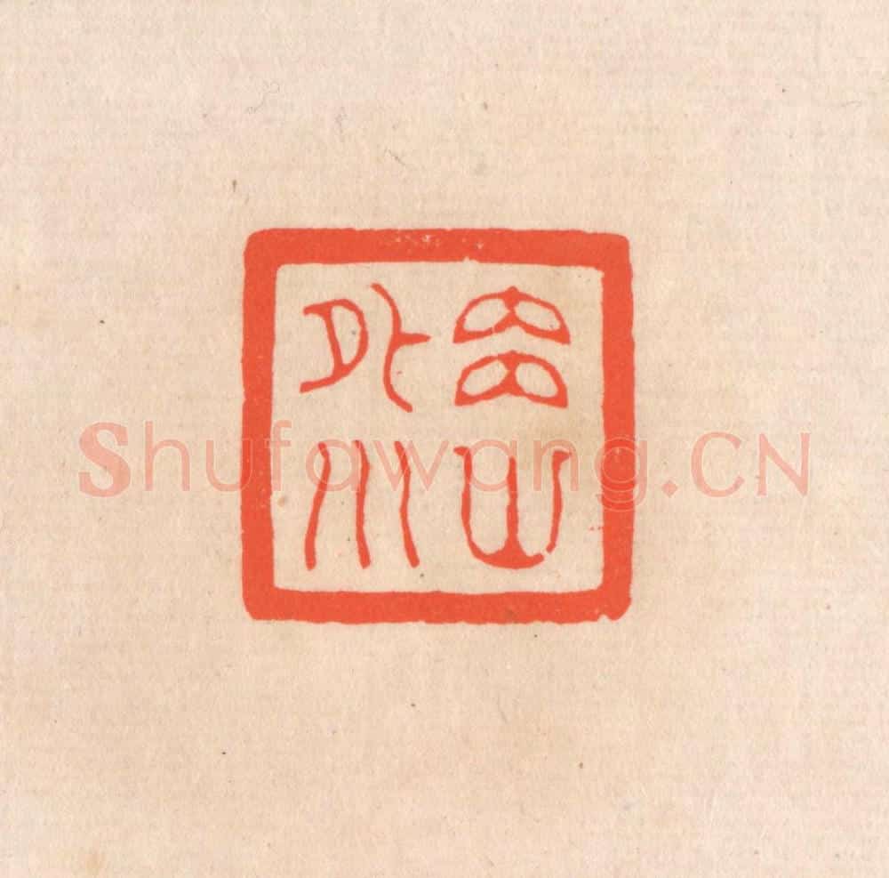 清 滨村立平辑 篆刻印章作品《内山外川》