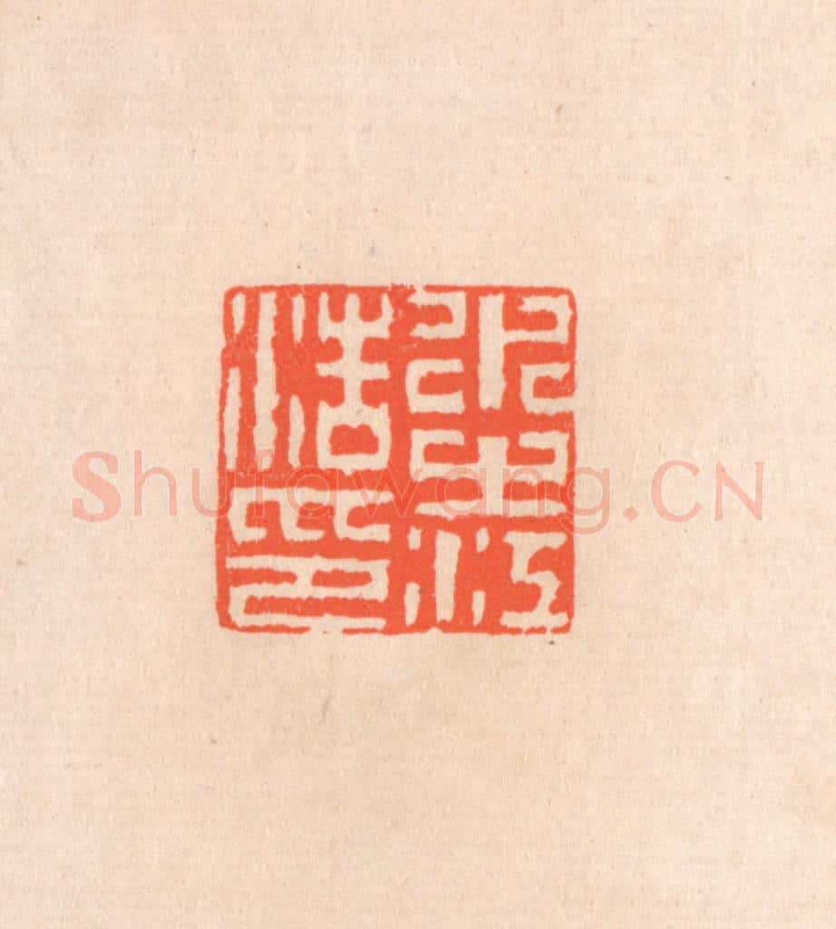 清 滨村立平辑 篆刻印章作品《水之江浩印》