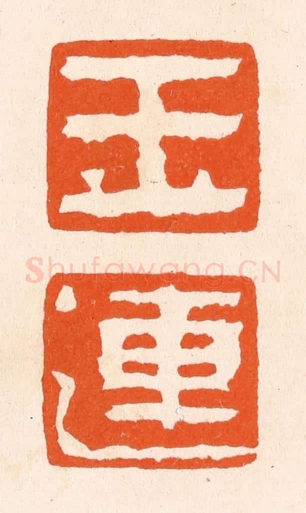 清 滨村立平辑 篆刻印章作品《玉莲》